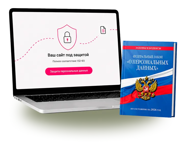 Ноутбук с интерфейсом «Ваш сайт под защитой» и документ «152-ФЗ о персональных данных»