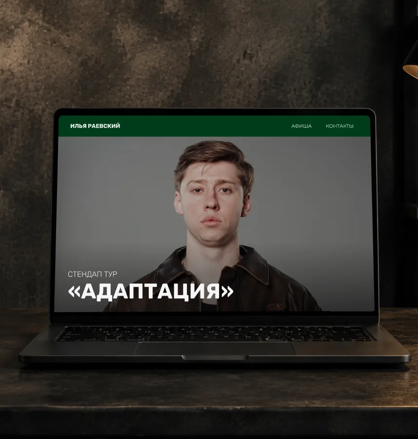 Илья Раевский: сайт-афиша стендап-тура